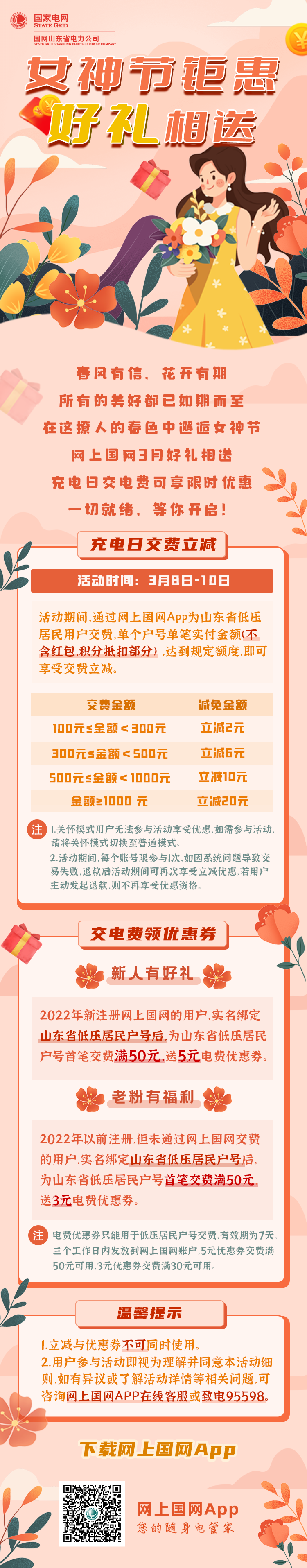 国网山东电力推出“女神节”专属暖心礼：充电日交电费享阶梯立减，最高优惠20元  3.5