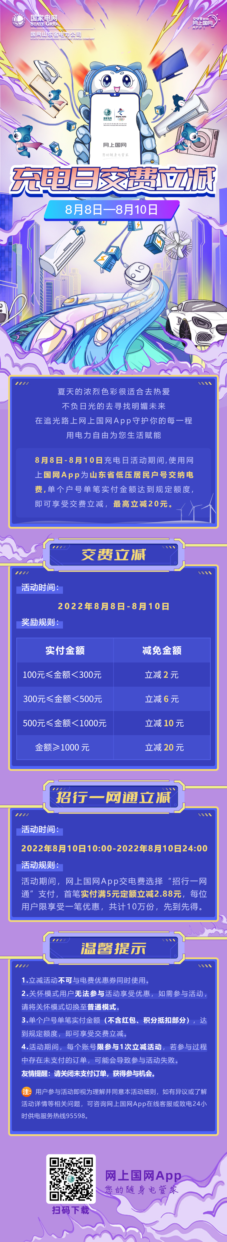 夏日送清凉！国网山东电力“充电日”开启，电费交费享多重立减-2022年8月5日