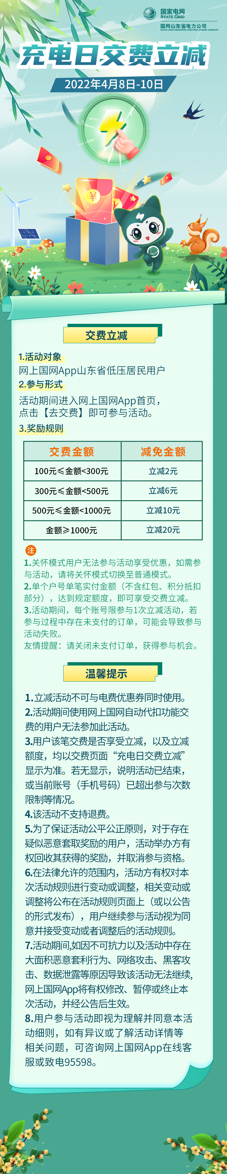 春日充电，为生活赋能！山东居民4月“充电日”来啦，网上交电费阶梯立减轻松减负--4.4
